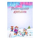 Диплом "Новогодний" снег, бумага, А4