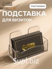 Подставка для визиток Стамм, тонированная, серая
