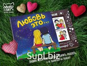 Есть много способов выразить свои чувства, но лучший, поверь - подарить этот набор

Внутри квадратной коробочки 12 вкуснейших молочных шоколадок, каждая из кот…