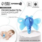 Прорезыватель охлаждающий с водой Крошка Я «Стрекоза», МИКС