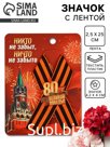 Значок с георгиевской лентой на 9 Мая «80 лет Великой победы», 10.5×14 см