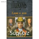 Слово и дело: роман-хроника времен Анны Иоановны. Книга 2.: Мои любезные конфиденты. Пикуль В.С.