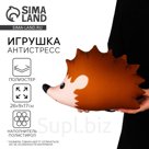 Антистресс игрушка «Ёжик»