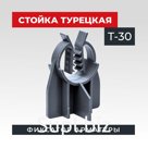 стойка турецкая Т-30 упаковка 500 шт. TeaM