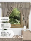 Шторы с ламбрикеном и подхватами: шторы 145*180 см - 2 шт, ламбрекен 35*300 см - 1 шт, подхват 77*5 см - 2 шт.