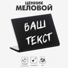 Ценник для надписей меловым маркером горизонтальный, 80×60 мм, чёрный, ПВХ