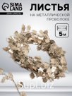 Листья на металлической проволоке, 21 × 18 мм, 5 м, цвет серебряный