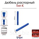 Дюбель ТУНДРА, тип K, распорный, с шипами, полипропиленовый, 10х100 мм, 250 шт