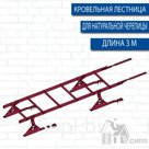 Лестница кровельная PRESTIGE 400 3м RAL (натуральная черепица)