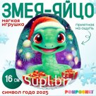 Мягкая игрушка-подушка «Яйцо-змея в шапке с подарками», 16 см