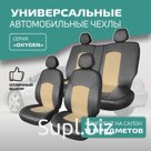 Универсальные чехлы на сиденья Defly OXYGEN, экокожа черная/ бежевая