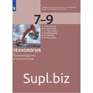 Учебник. ФГОС. Технология. Производство и технологии 7-9 класс, Бешенков С.А.