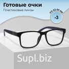 Готовые очки GA0118 (Цвет: C2; диоптрия: -3; тонировка: Нет)