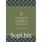 Большая книга мудрости