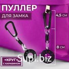 Пуллер для молнии «Круг», с карабином, 13 × 3,5 см