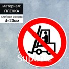 Табличка «Запрещается движение средств напольного транспорта», 200×200 мм