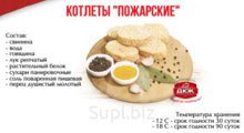 Котлеты «Пожарские»