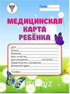 Медицинская карта ребенка А4, 32 листа, на скобе.