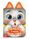 Книга с ушками "Почему у меня такие ушки?"