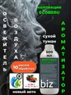 Ароматизатор в автомобиль ECOBERU. Сухой туман. Новый Авто (500мл)