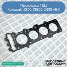 Прокладка ГБЦ Kawasaki Z800, ZR800, Z800 ABS (11004-0727)