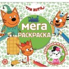 Мега-раскраска «Три Кота»