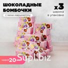 20 НАБОРОВ Шоколадные бомбочки с маршмеллоу. Единороги