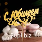 Топпер для торта деревянный «С Юбилеем», золотой, 14.3×7 см