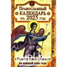 Православный календарь на 2025 год с Евангельскими чтениями, тропарями и кондаками на каждый день года