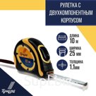 Рулетка ТУНДРА, двухкомпонентный корпус, автостоп, 10 м × 25 мм