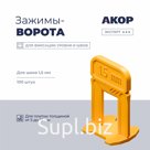 Зажимы-ворота (СВП) шов 1,5 мм, толщина плитки 5–16 мм, 100 шт., АКОР Эксперт
