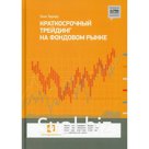 Краткосрочный трейдинг на фондовом рынке. Тернер Т.