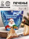 Печенье с предсказанием с кандурином "Счастливого нового года", 1 шт