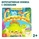 Книга с окошками «Динозавры», 10 стр.