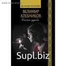 Спички судьбы. Хлебников В.В.