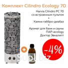 Комплект Cilindro Ecology 70 (печь Harvia PC70 + камни габбро-диабаз 80 кг + аромат Доктор Эвкалипт)