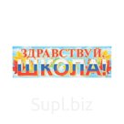 Плакат "Здравствуй школа!" листья, 92 х 30 см