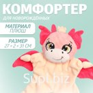 Комфортер - игрушка для сна новорожденных «Дракоша»
