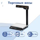 Весы торговые системные МАССА МК-32.2-ТН21 RS/USB