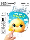 Книжка для ванны «Кто как говорит?», Крошка Я