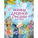 Мифы Древней Греции для детей. Хартли С.