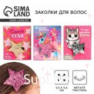 Заколка для волос «Звездочка», микс