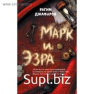 Марк и Эзра. Джафаров Р. Э.
