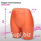 Бёдра женские "Шорты", объём 88см, цвет телесный
