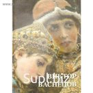 Виктор Васнецов. Астахов А.