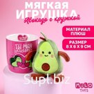 Набор «Ты моя половинка», мягкая игрушка в кружке, авокадо