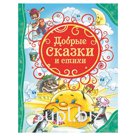 Добрые сказки и стихи, Барто А.Л., Аким Я.Л., Андерсен Х.-К.