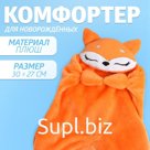 Комфортер - игрушка для сна новорожденных «Лисичка»