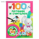 «100 потешек и считалок», Дмитриева В. Г.