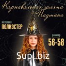 Карнавальная шляпа «Паутина»